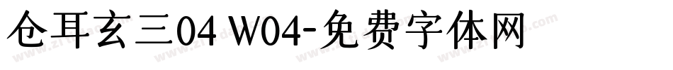 仓耳玄三04 W04字体转换